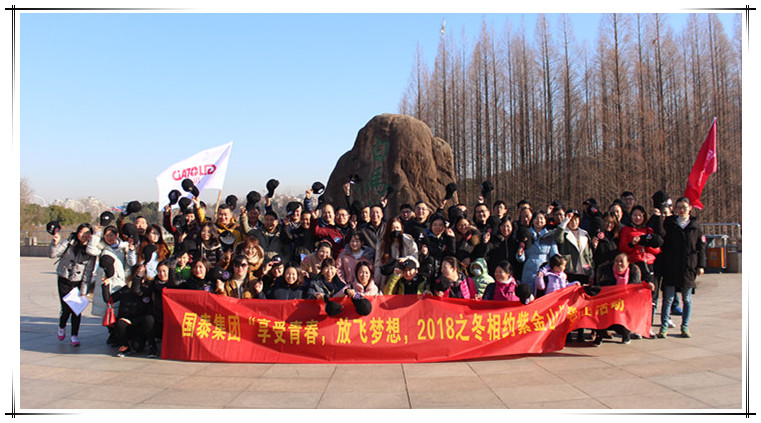 “享受青春，放飛夢(mèng)想”國泰集團(tuán)登山比賽圓滿成功