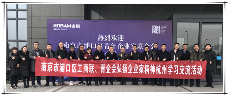 集團(tuán)董事長(zhǎng)攜浦口青企會(huì)企業(yè)家杭州行