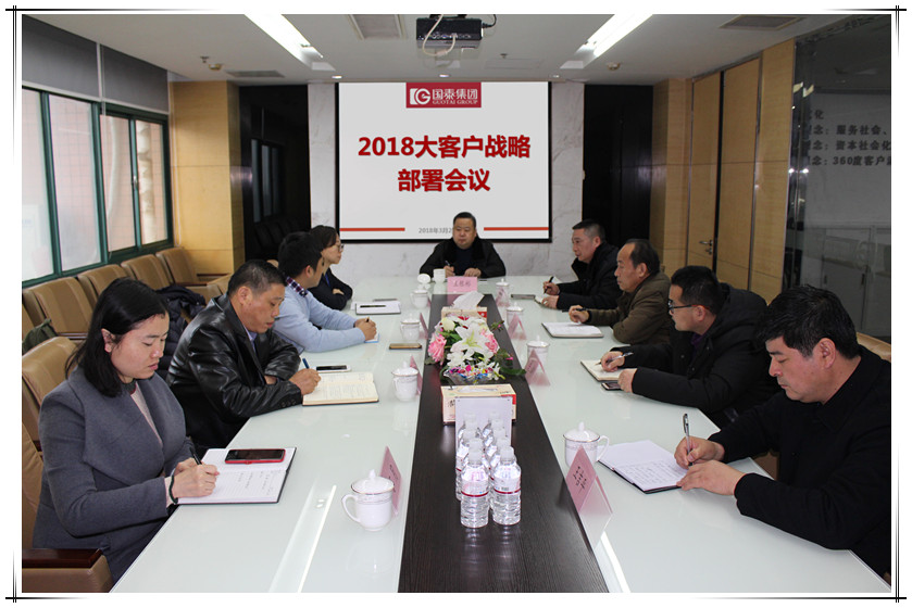 國(guó)泰集團(tuán)召開(kāi)2018大客戶(hù)戰(zhàn)略部署會(huì)議
