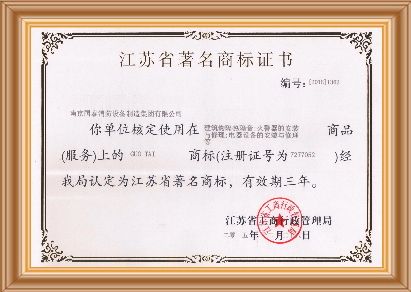 賀國泰集團獲得“江蘇省著名商標(biāo)”榮譽證書