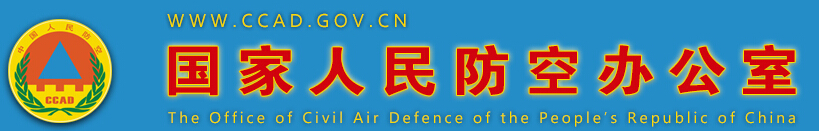 賀國(guó)泰集團(tuán)人防防化軍工項(xiàng)目喜獲國(guó)家人防辦批準(zhǔn)