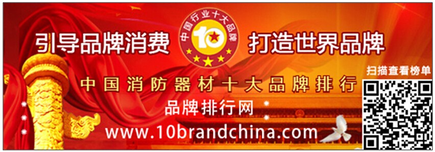 “2015年度中國消防器材十大品牌總評(píng)榜”榮耀揭曉