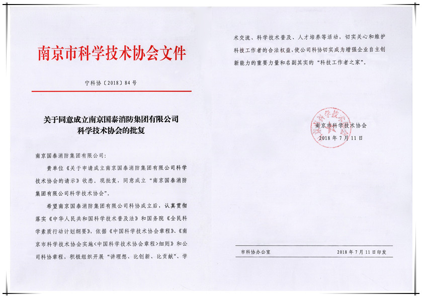 賀國泰集團(tuán)科學(xué)技術(shù)協(xié)會獲批成立