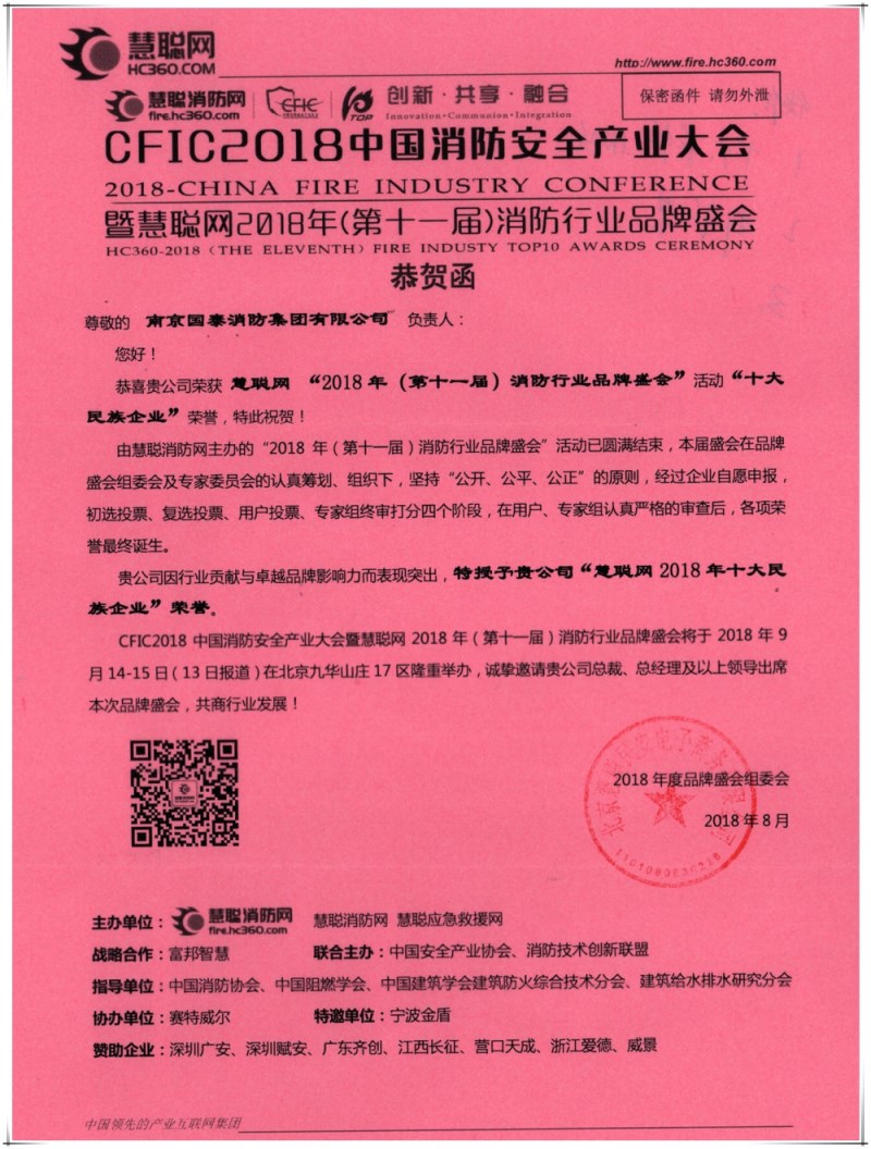 賀國泰集團(tuán)連續(xù)七年榮獲消防行業(yè)“十大民族企業(yè)”稱號