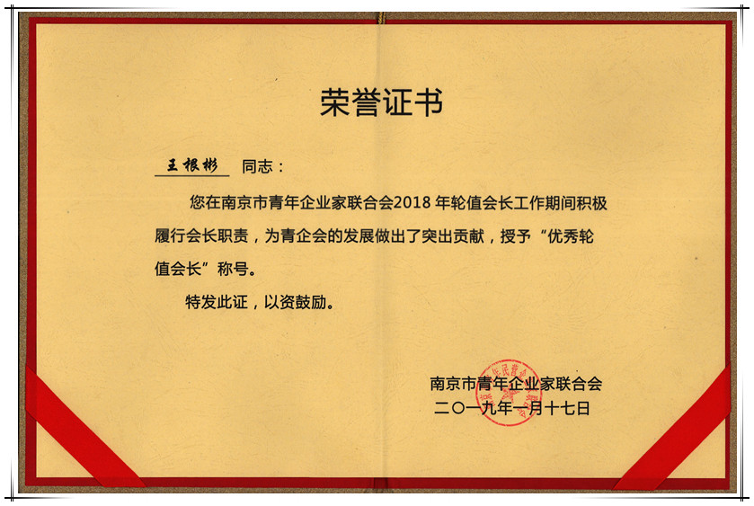 集團(tuán)董事長(zhǎng)榮獲市青企會(huì)“優(yōu)秀輪值會(huì)長(zhǎng)”稱(chēng)號(hào)