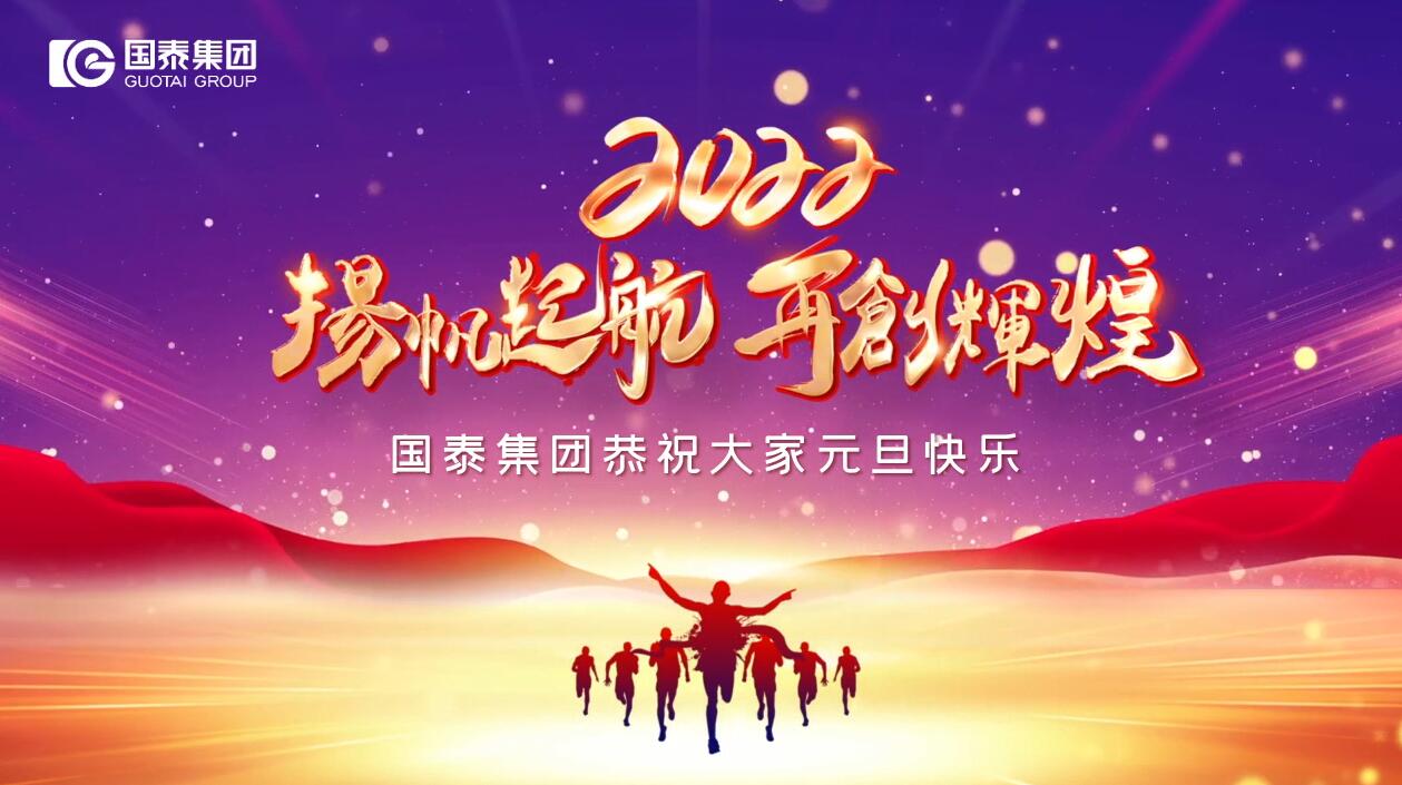 國(guó)泰集團(tuán)祝您元旦快樂(lè)！